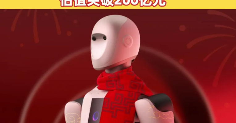 银河通用机器人成为2026年央视春晚指定具身大模型机器人！其公司刚完成新一轮超3亿美元融资，估值突破200亿元