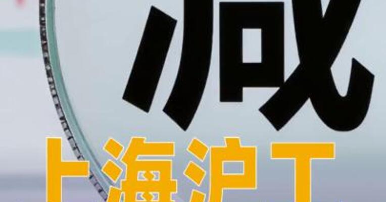 上海沪工：股东明鑫光储拟减持不超3%股份