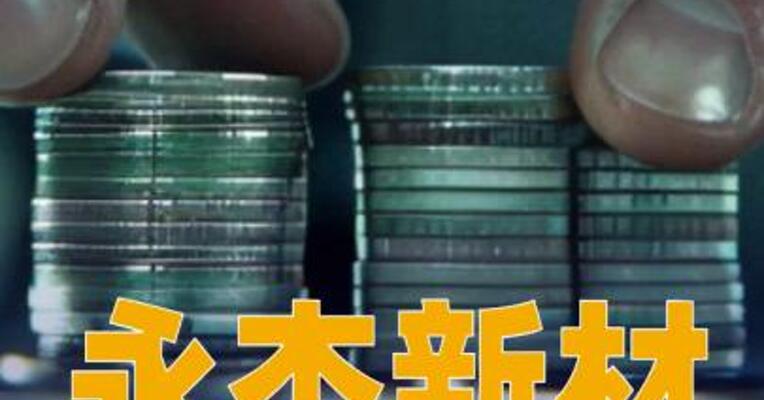 永杰新材：拟购买奥科宁克秦皇岛100%股权和奥科宁克昆山95%股权