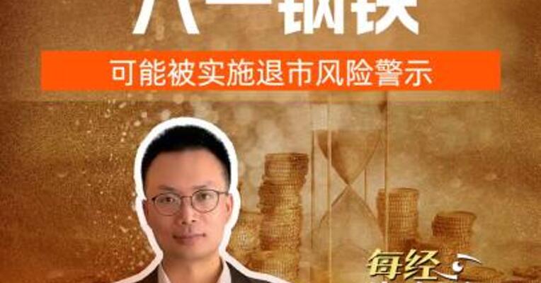 8万股东注意八一钢铁可能被实施退市风险警示