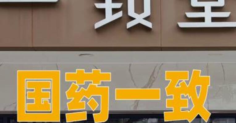 国药一致：预计2025年度净利润同比增长64.20%~89.11%