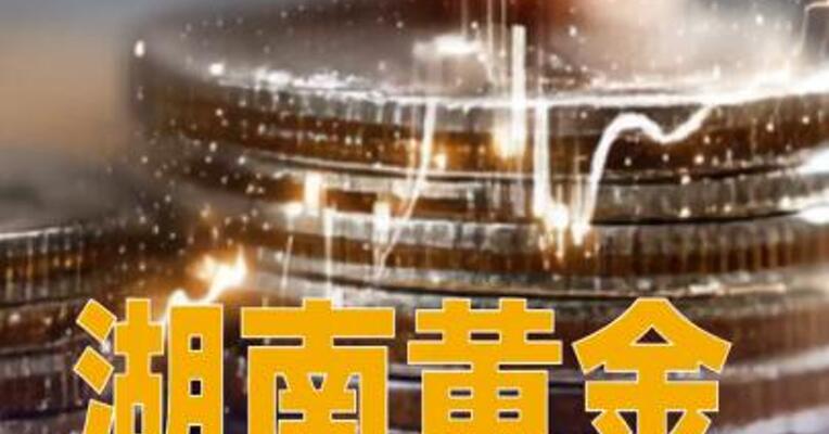 湖南黄金：预计2025年净利润同比增长50%~90%