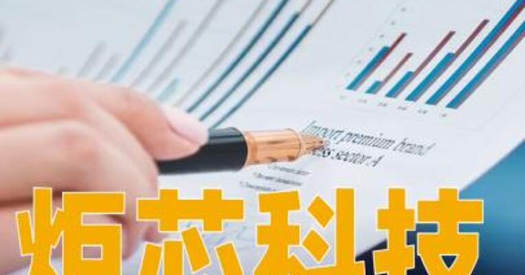 炬芯科技：2025年净利同比预增91.40%