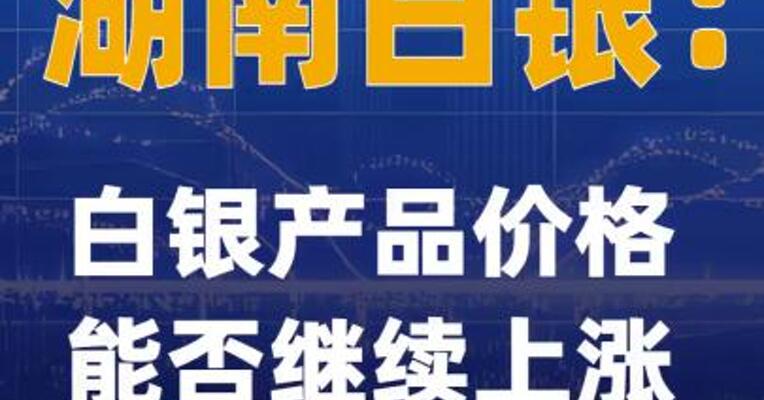 湖南白银：白银产品价格能否继续上涨存在不确定性