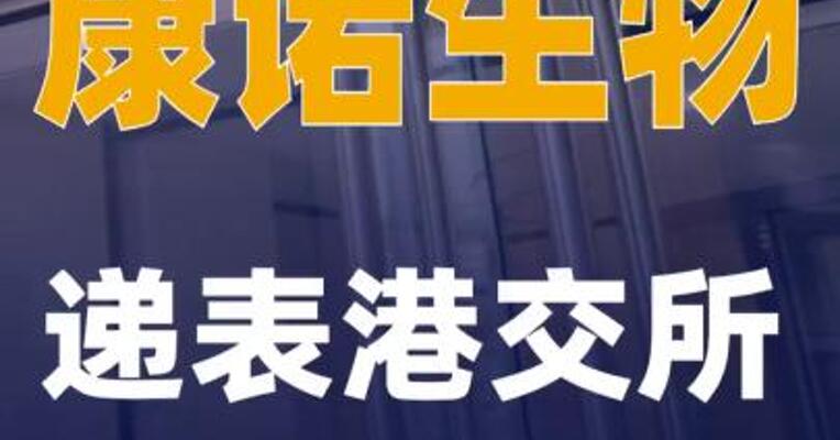 康诺生物递表港交所