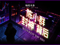“陈小群”概念股炒作利益链调查：“交易软件+券商”龙虎榜信息造神，游资借“互联网战法”收割散户