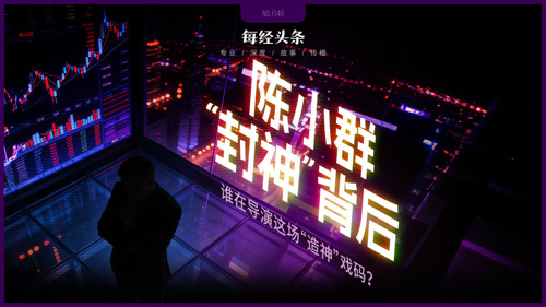 “陈小群”概念股炒作利益链调查：“交易软件+券商”龙虎榜信息造神，游资借“互联网战法”收割散户