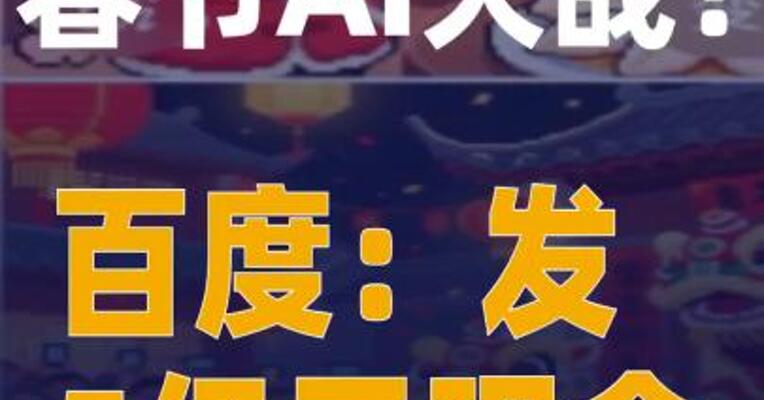 春节AI大战百度：发5亿元现金