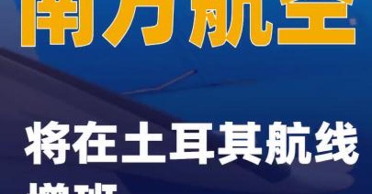 南方航空将在土耳其航线增班