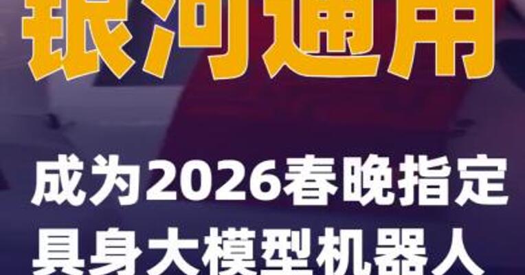 银河通用成为2026春晚指定具身大模型机器人