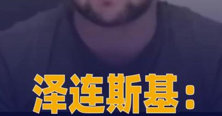 泽连斯基：乌美双边安全保障 文件已准备就绪