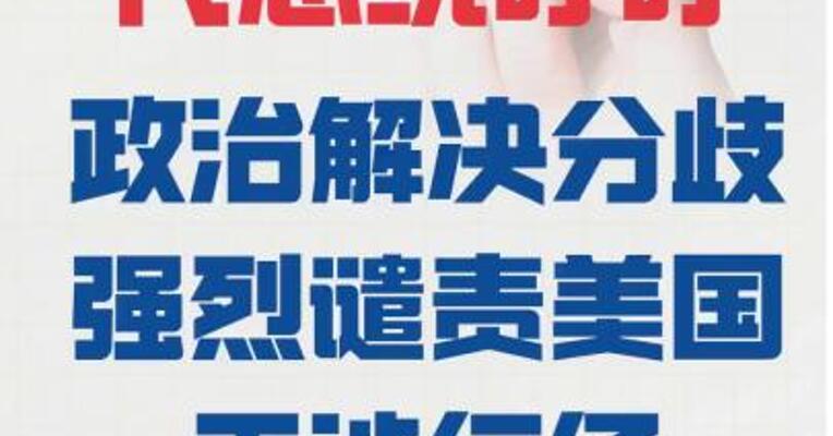 委内瑞拉代总统 呼吁政治解决分歧 强烈谴责美国干涉行径