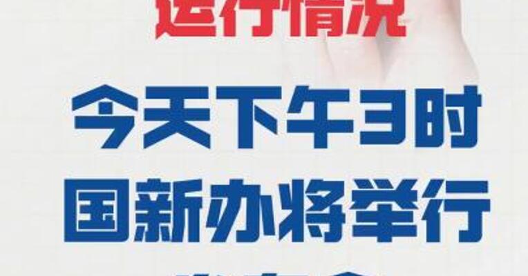 事关商务工作运行情况 今天下午3时国新办 将举行发布会