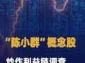 “陈小群”概念股炒作利益链调查