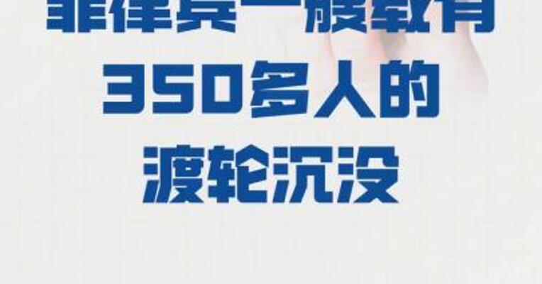 菲律宾一艘载有350多人的 渡轮沉没
