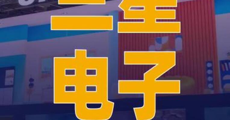 三星电子将于2月向英伟达 供应HBM4芯片