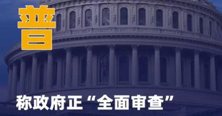 特朗普称政府正“全面审查” 移民执法人员枪杀美公民 事件