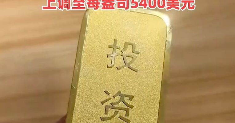 见证历史！现货黄金首次突破5000美元