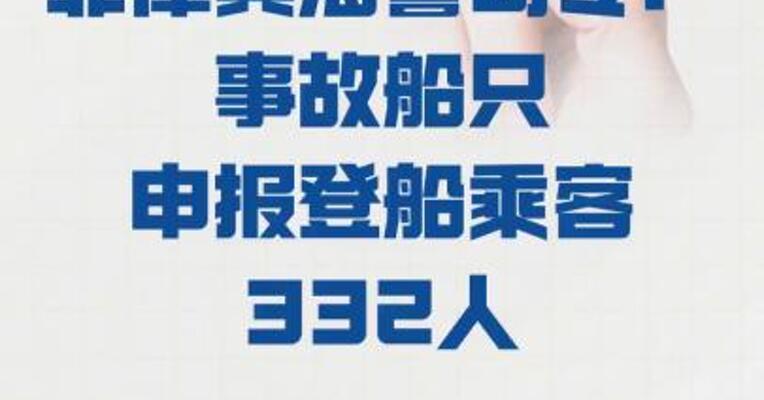 菲律宾海警司令：事故船只 申报登船乘客332人