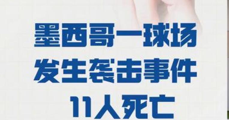 墨西哥一球场发生袭击事件