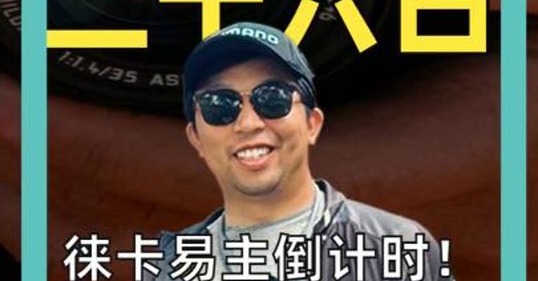徕卡易主倒计时！ 谁能拿下可乐标？