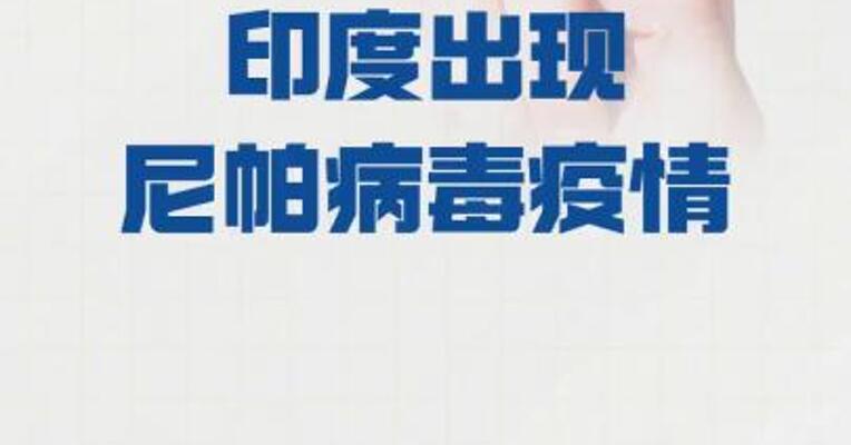 印度出现尼帕病毒疫情