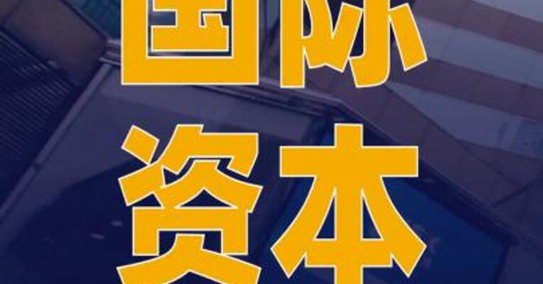 国际资本大举增持中国资产