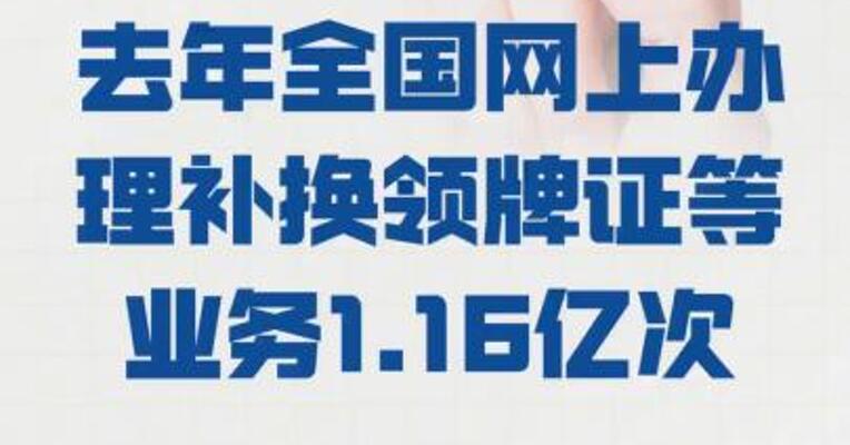 去年全国网上办理 补换领牌证等业务1.16亿次