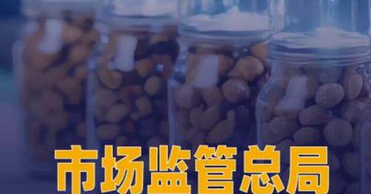 市场监管总局发布 2025年30批次不合格产品