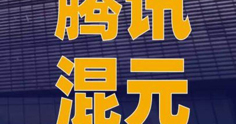腾讯混元发布混元图像 3.0图生图模型