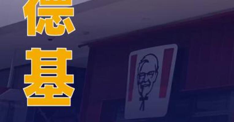 肯德基调整部分产品外送价格