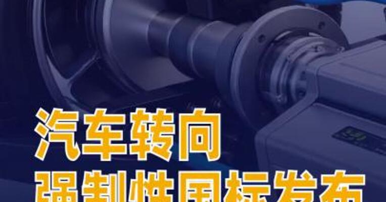 汽车转向强制性国标发布