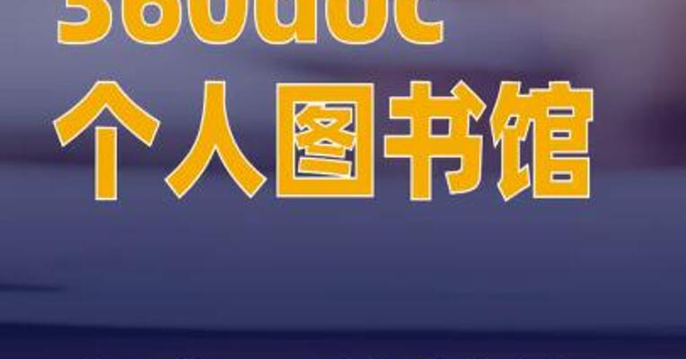 “360doc个人图书馆”宣布无偿转让