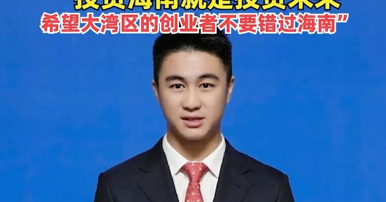 何猷君任海南省政协委员，“投资海南就是投资未来，希望大湾区的创业者不要错过海南”