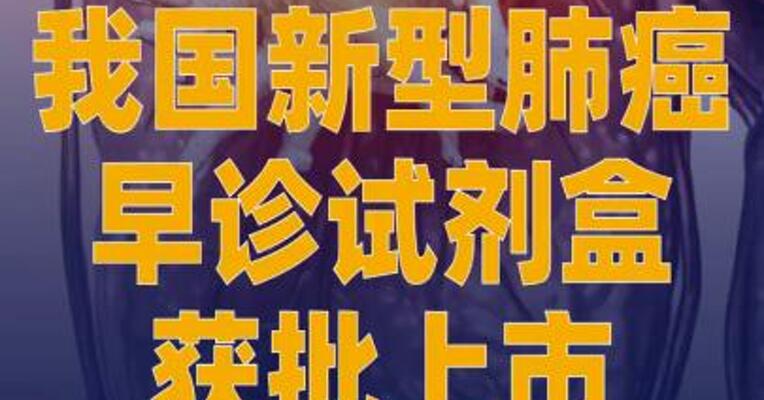 我国新型肺癌早诊试剂盒 获批上市