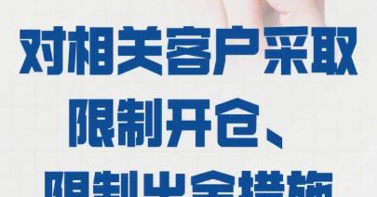 上期所： 对相关客户限制开仓、 限制出金
