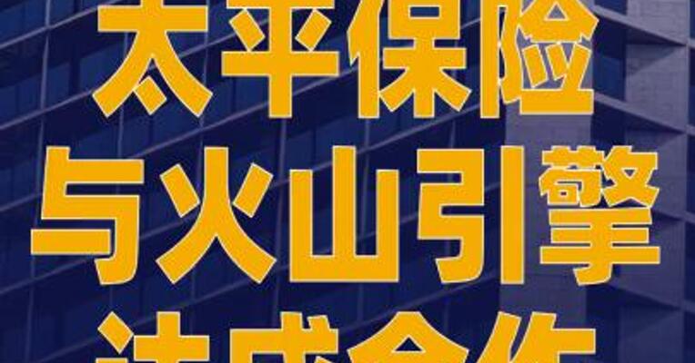 太平保险与火山引擎达成合作