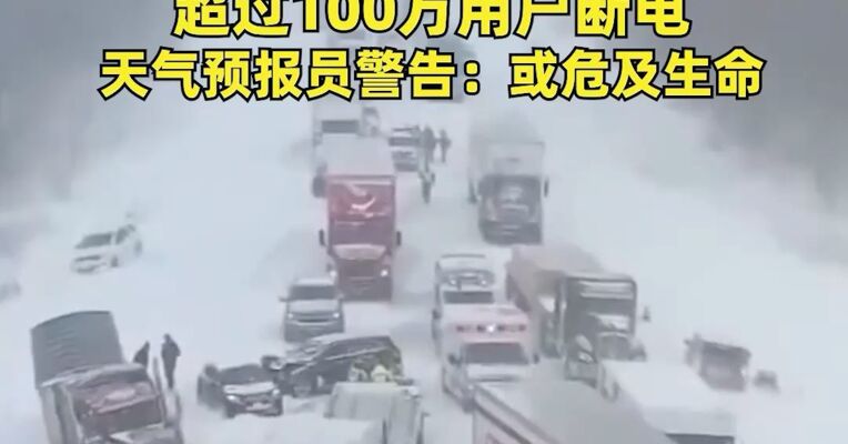 冬季风暴席卷美国 ！24个州宣布进入紧急状态