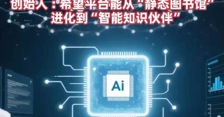 360doc个人图书馆宣布无偿转让，接管方资金实力不少于500万，创始人 : 希望平台能从“静态图书馆”进化到“智能知识伙伴”