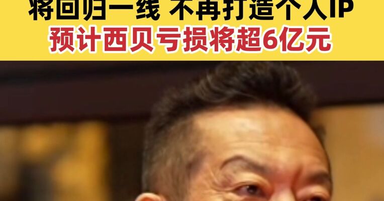 贾国龙最新发声：自己确实“爹味儿”很重 将回归一线 不再打造个人IP 预计西贝亏损将超6亿元