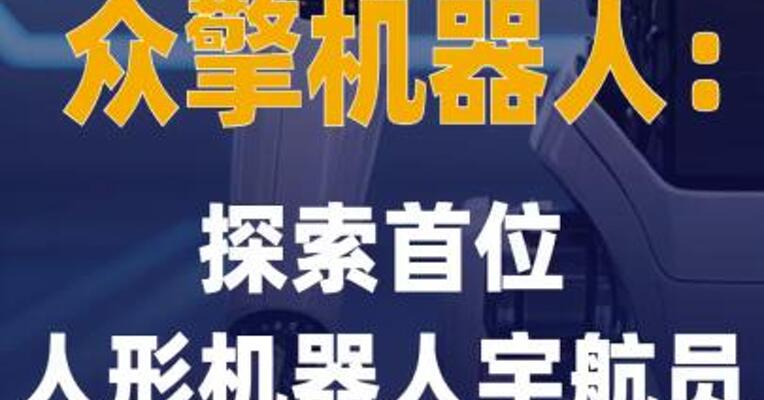 众擎机器人：探索首位人形机器人 宇航员