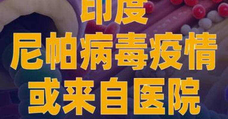 印度尼帕病毒疫情或来自医院