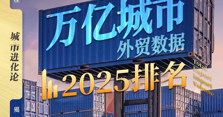 万亿城市外贸数据2025排名