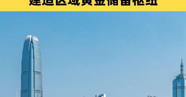 李家超：未来三年香港黄金仓储将增至2000吨 建造区域黄金储备枢纽