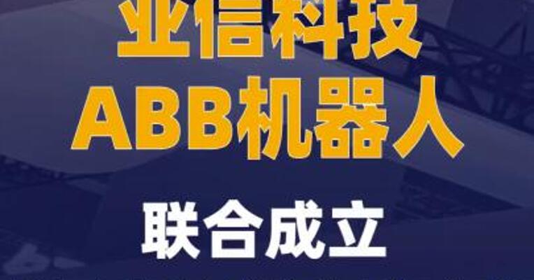 亚信科技、ABB机器人联合成立 “具身智能实验室”