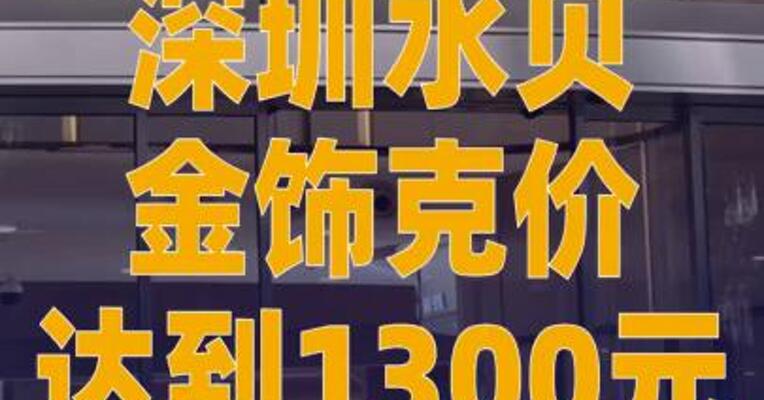 深圳水贝金饰克价达到1300元