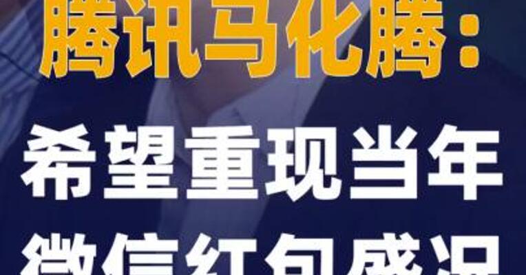 腾讯马化腾：希望重现当年 微信红包盛况