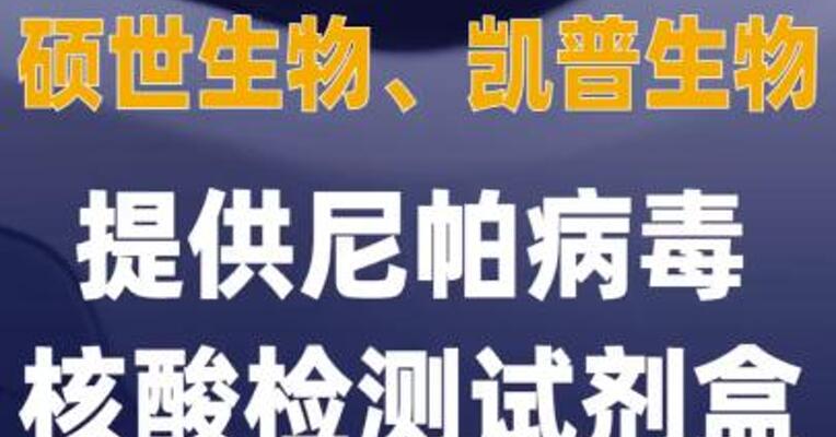 硕世生物、凯普生物提供尼帕 病毒核酸检测试剂盒