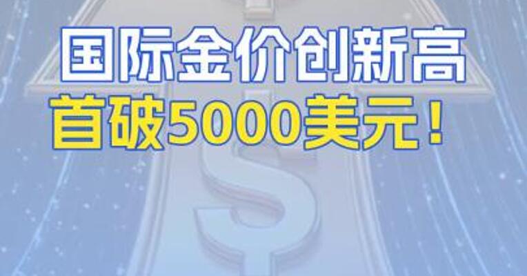 国际金价创新高首破5000美元！