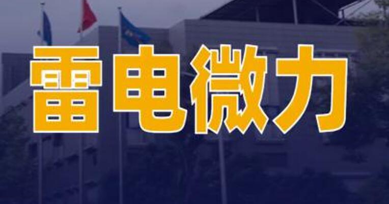 雷电微力：自研芯片已应用于北斗导航卫星